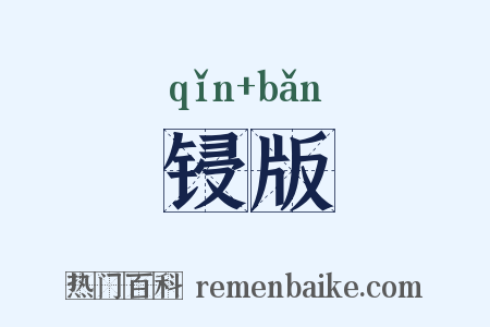 锓版是什么意思的图片